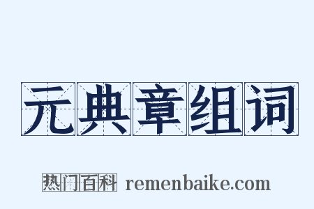 元典章组词是什么意思的图片